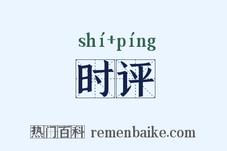 时评是什么意思的图片